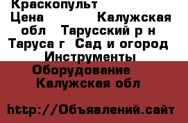 Краскопульт sturm sg9612 › Цена ­ 1 500 - Калужская обл., Тарусский р-н, Таруса г. Сад и огород » Инструменты. Оборудование   . Калужская обл.